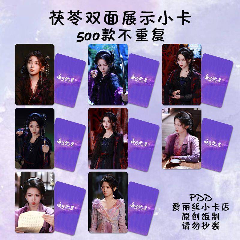 白月梵星代露娃同款小卡周边茯苓双面明信片diy拍立得周边剧照set