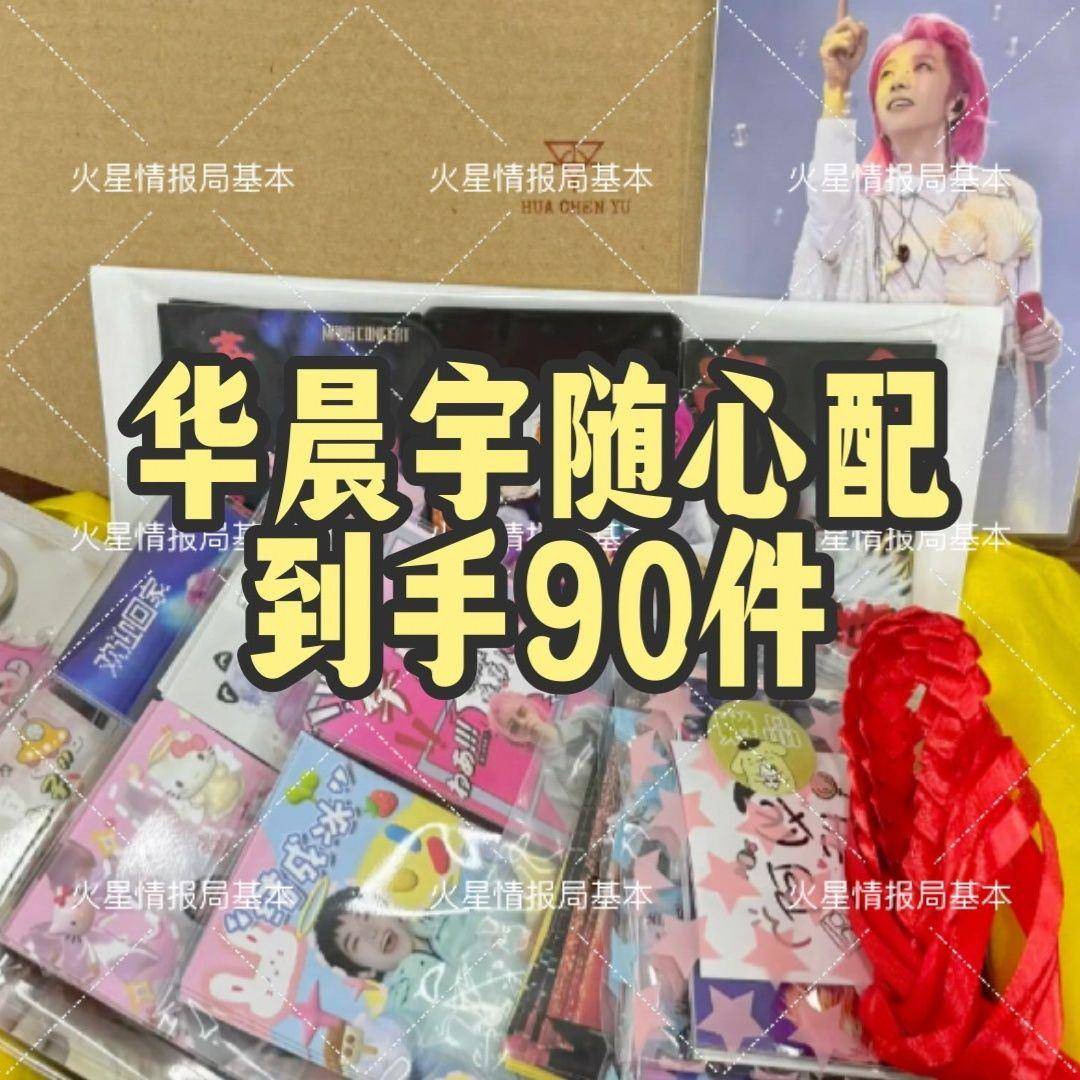 新款华晨宇随心配周边小卡饭制set花花明信片应援物