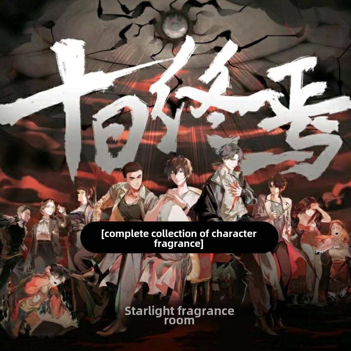 #十日终焉香调大全#齐夏乔家劲李尚武陈俊南cos周边动漫同人香水