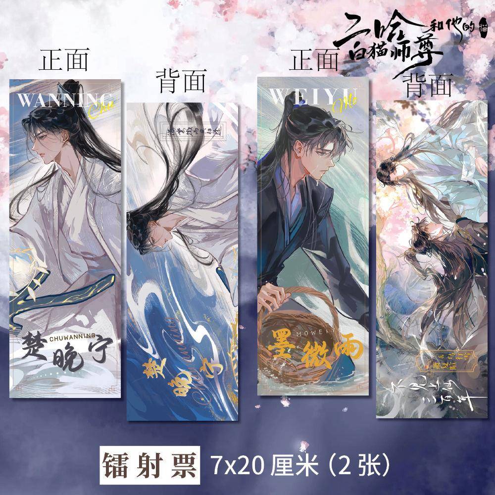 二哈和他的白猫师尊周边高清镭射票镭射卡S+T一套两张精美礼品