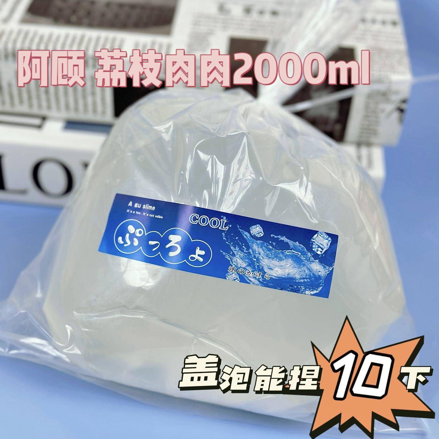 厚实硅胶假水透明荔枝肉肉 阿顾slime巨厚实硅胶假水两升果冻泥解