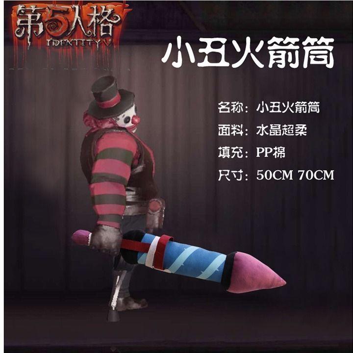 第五手游周边人格监管者小丑的火箭筒cos武器棒道具抱枕毛绒玩具