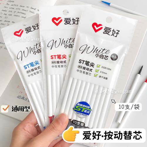 爱好笔芯袋装常规按动笔芯通用ST头刷题替芯速干0.5mm黑红蓝色芯