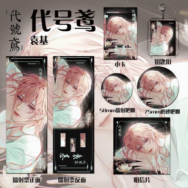 代号鸢游戏周边张邰傅融袁基张邈同人六件套钥匙扣吧唧镭射票礼物