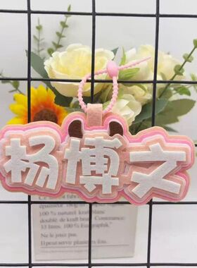 TF4代杨博文应援物料不织布文字包包挂件可爱卡通书包钥匙扣挂件