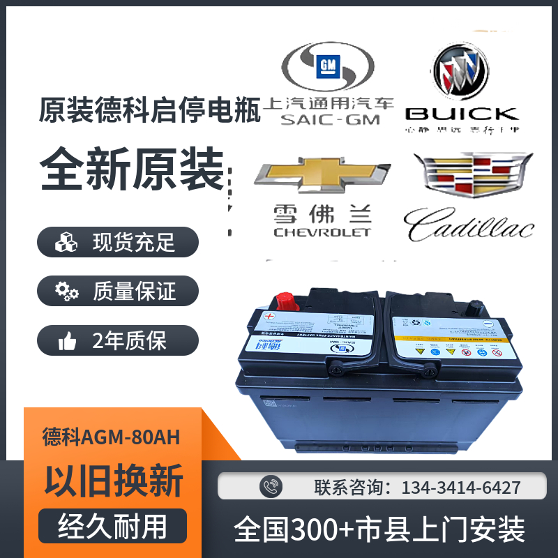 德科启停电瓶原装80AGM别克君越威朗GL8迈锐宝凯迪拉克XTS蓄电池