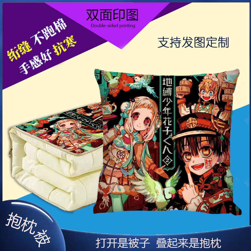 地缚少年花子君抱枕被子两用
