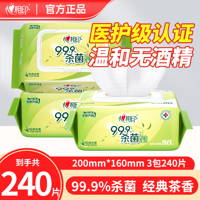 心相印茶香99.9%杀菌湿巾80抽