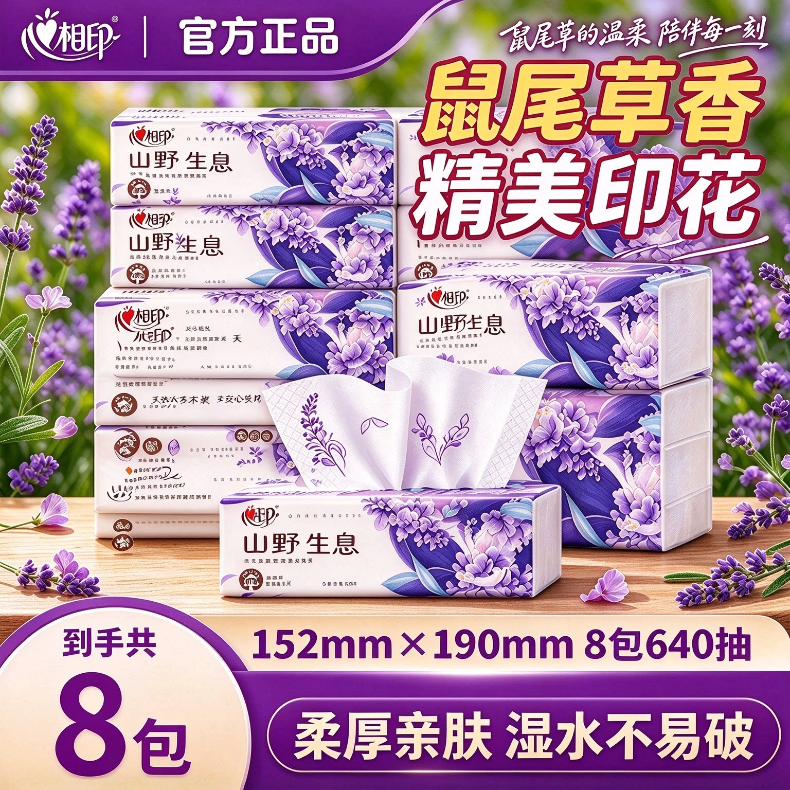 心相印抽纸向野而生鼠尾草纸巾