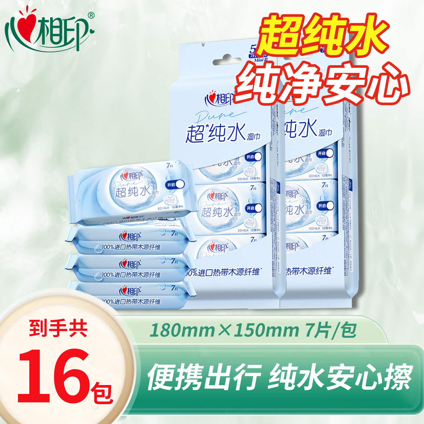 心相印纯水湿巾纸小包迷你