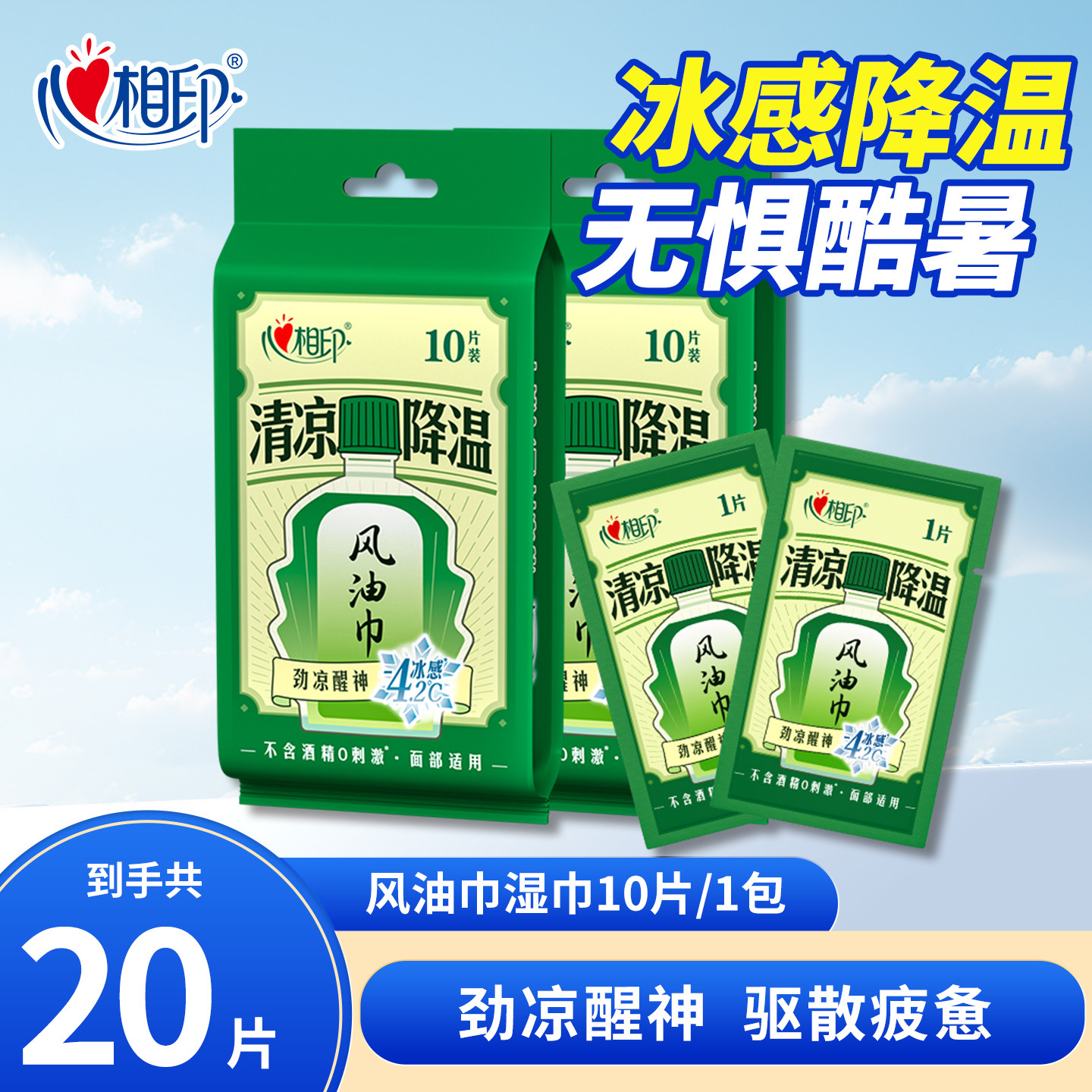 心相印湿巾风油巾清凉降温劲凉提神清新无酒精便携独立包装10片