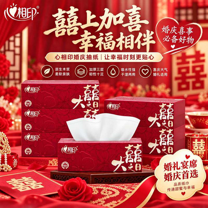 心相印抽纸婚庆婚宴结婚订婚抽纸