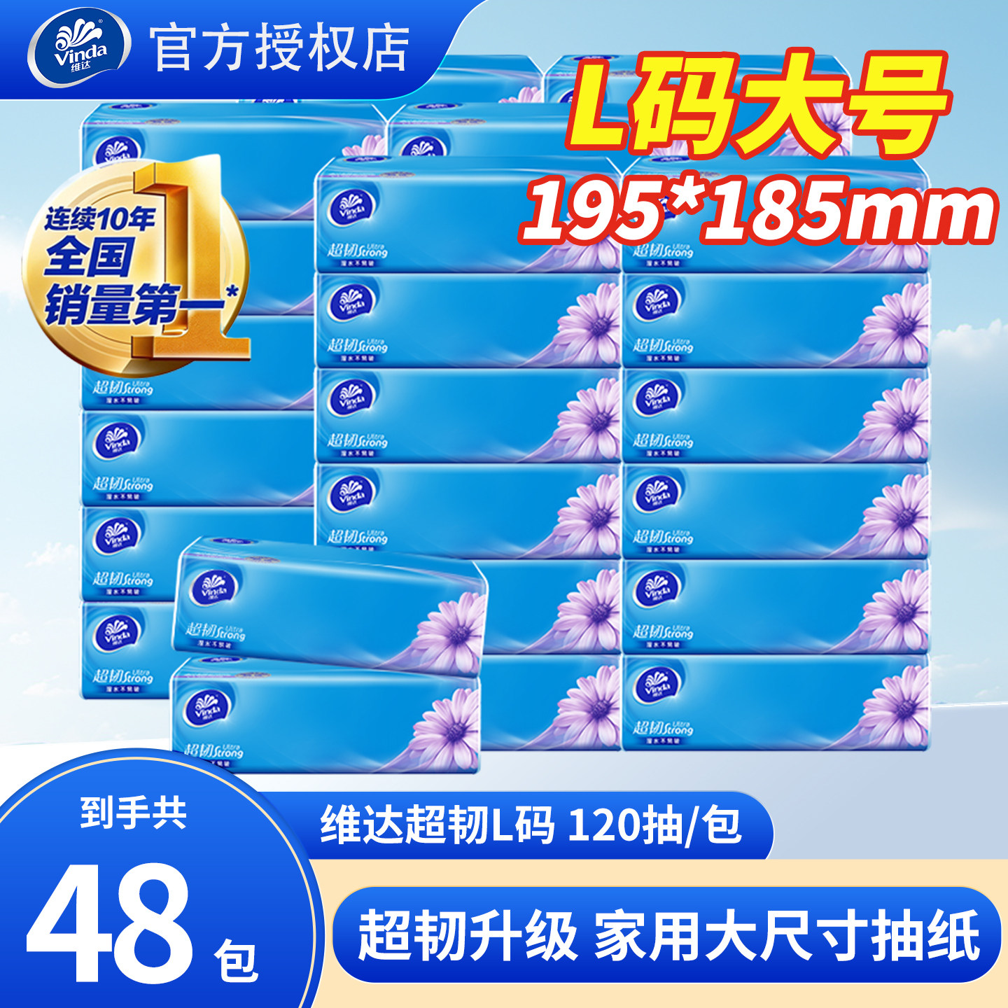 维达超韧L码抽纸120抽
