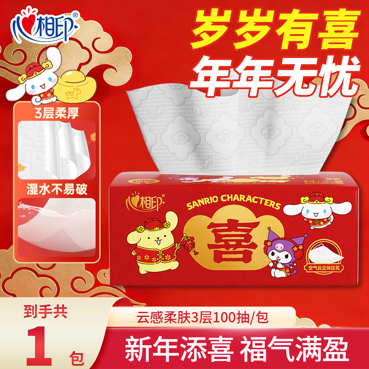 心相印新年结婚喜乐款抽纸100抽