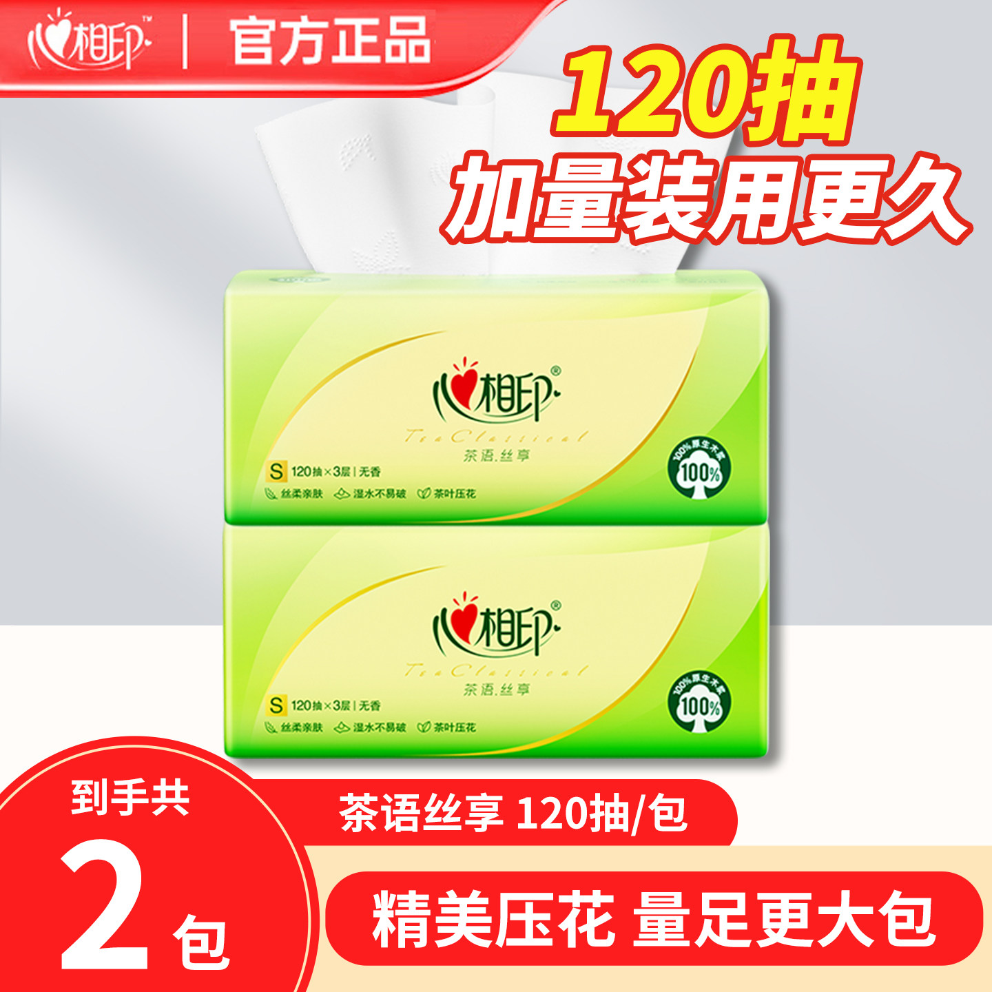 心相印抽纸120抽3层大包装