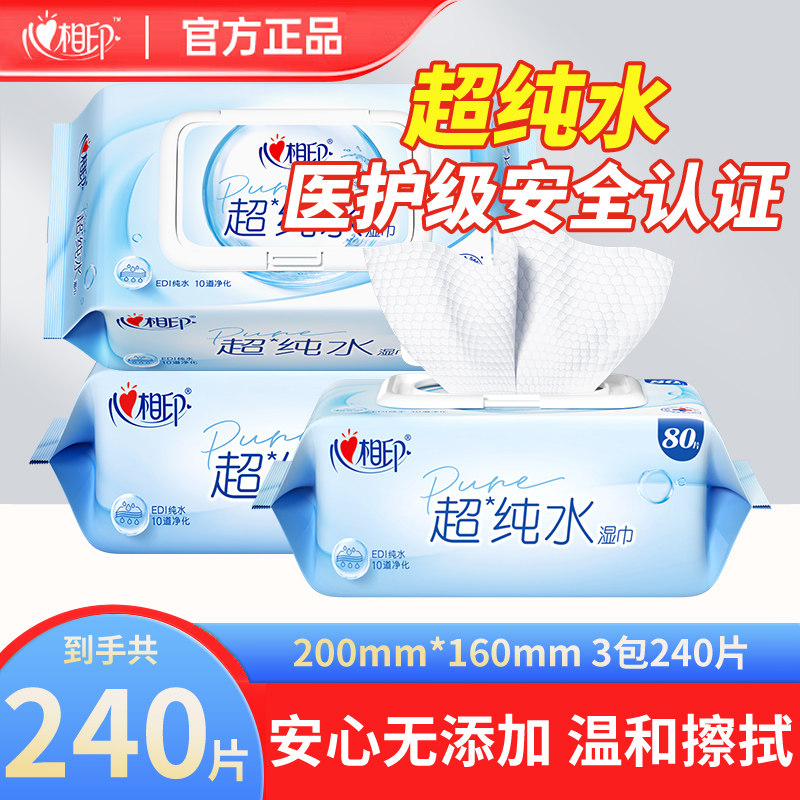 心相印超纯水清洁湿巾80抽