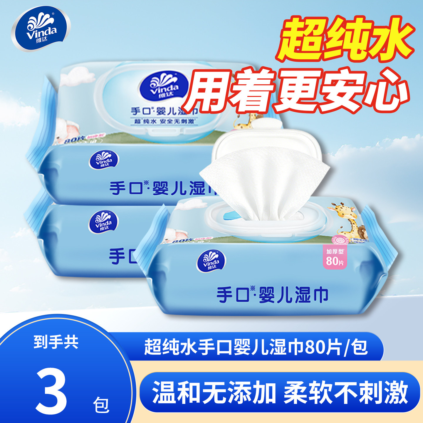 维达婴儿卫生湿巾纯水手口80抽