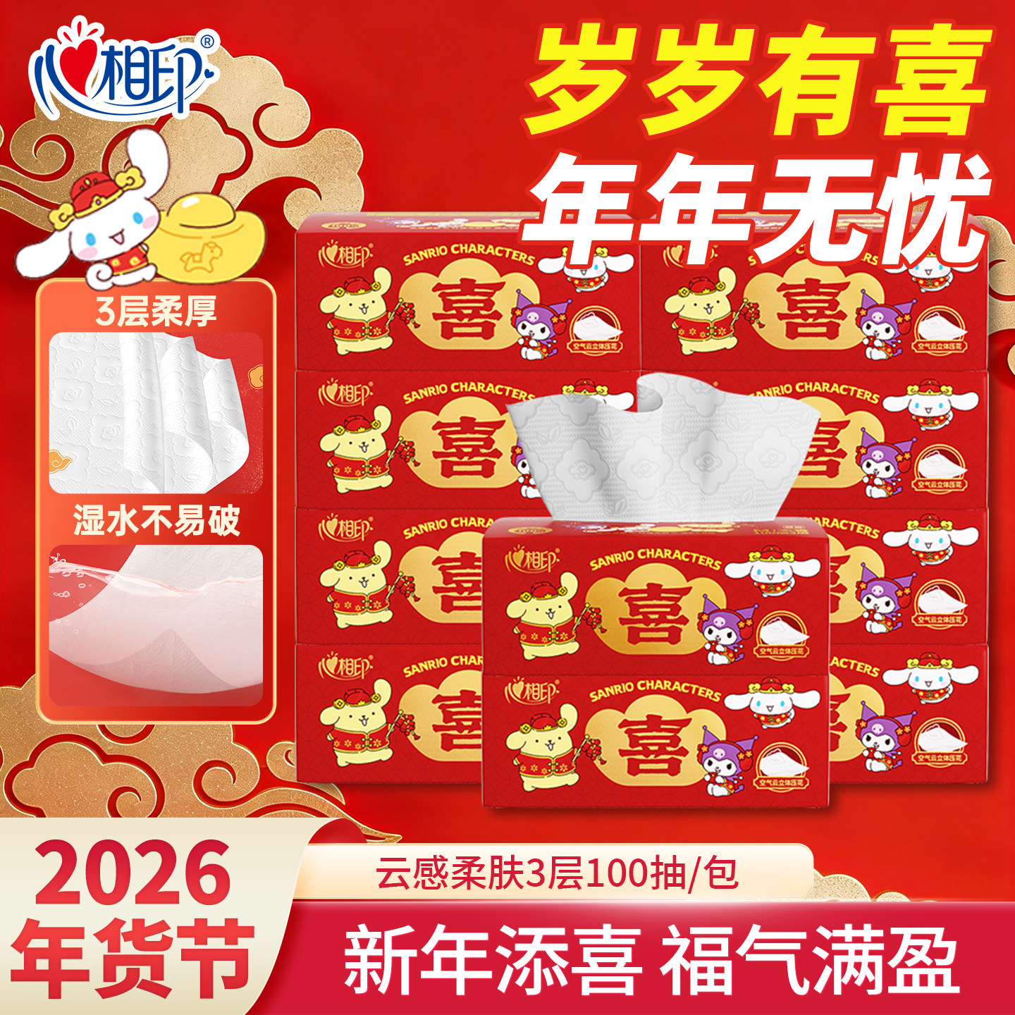 心相印新年结婚喜乐款抽纸100抽