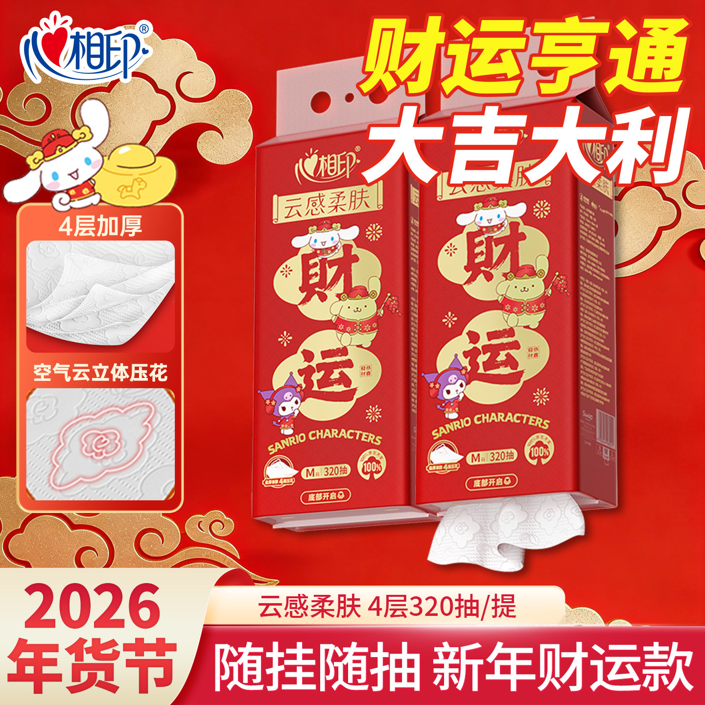 心相印新年财运款悬挂式抽纸加厚320抽结婚定婚喜庆纸巾实惠装,洗护清洁剂/卫生巾/纸/香薰,悬挂式纸巾,淘宝优惠券,粉丝福利购,淘宝优惠卷