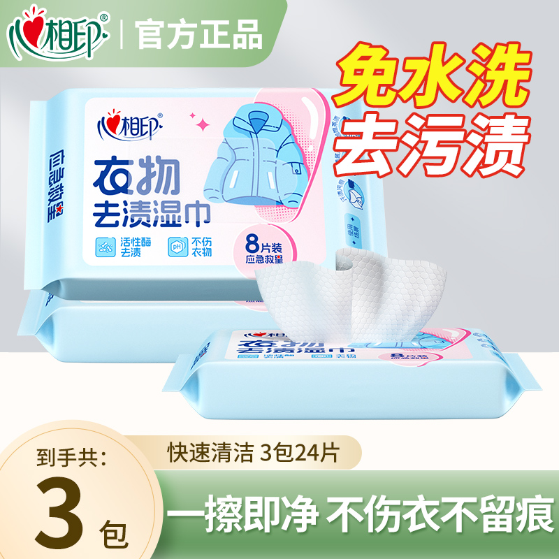 心相印羽绒服干洗专用便携湿纸巾