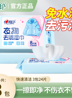 心相印衣物去渍羽绒服清洁湿巾免洗强力去油污便携湿纸巾干洗专用