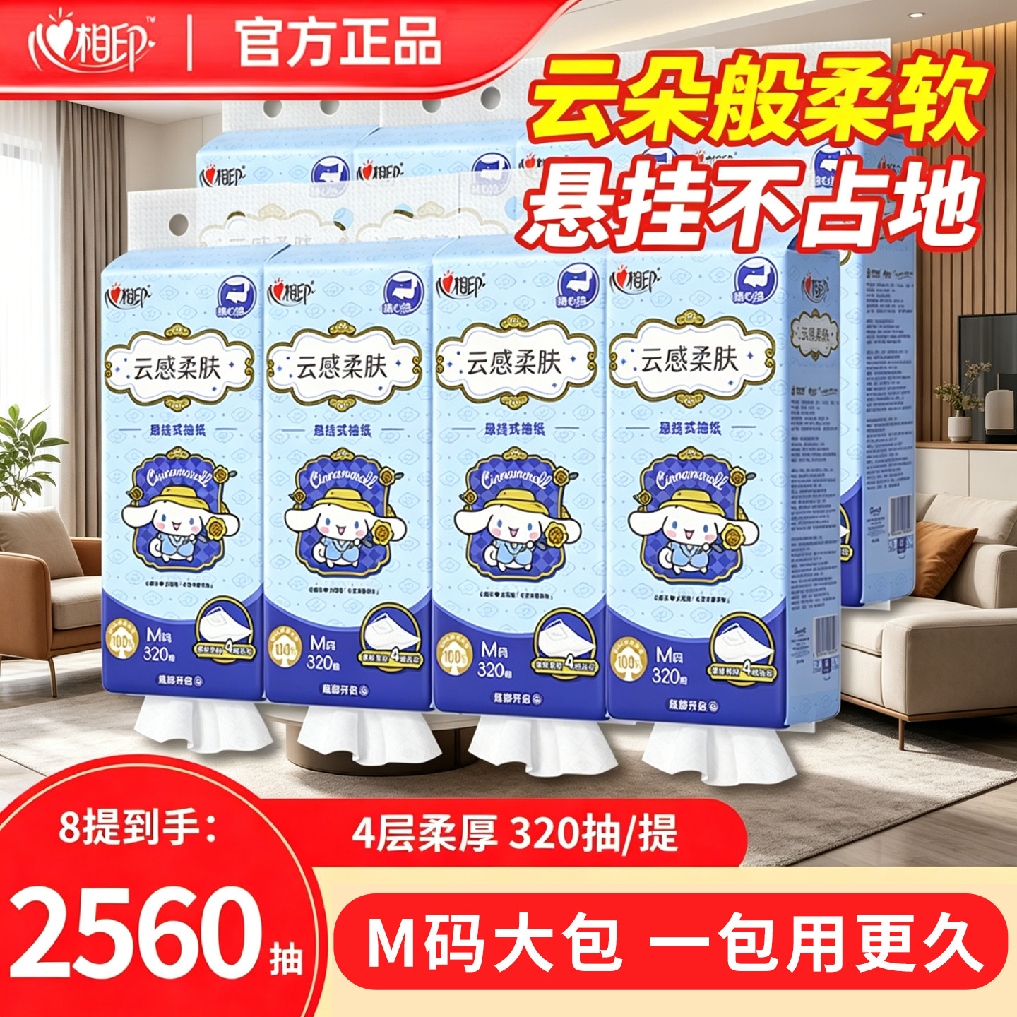 心相印8提4层320抽悬挂式抽纸