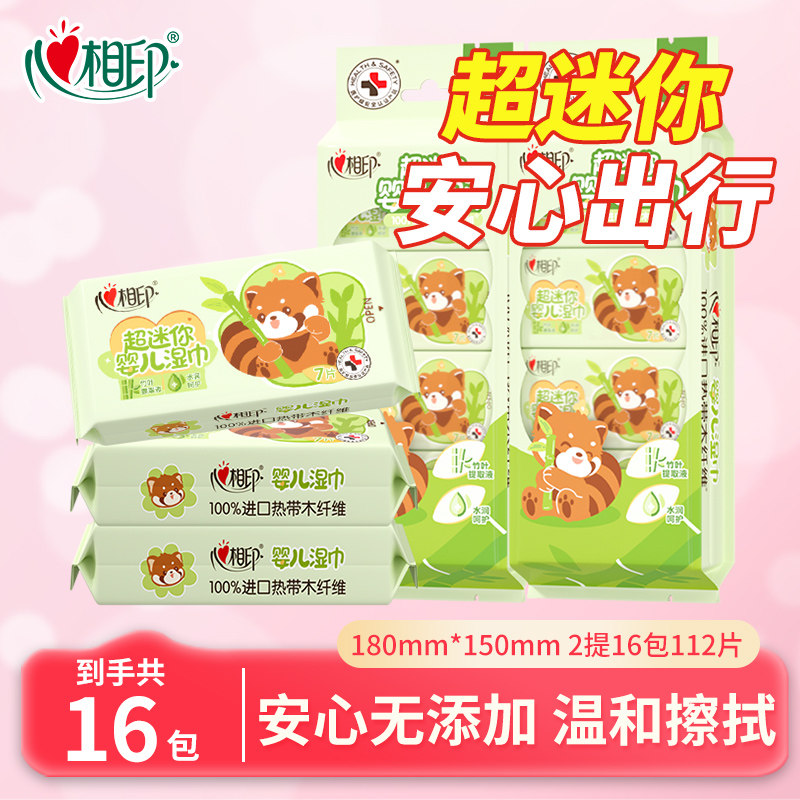 心相印婴儿湿巾纸小包便携装