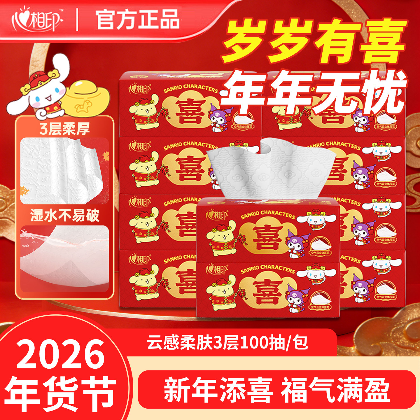 心相印新春过年款喜乐抽纸3层100抽云感柔肤结婚定婚喜庆卫生纸巾,洗护清洁剂/卫生巾/纸/香薰,抽纸,淘宝优惠券,粉丝福利购,淘宝优惠卷