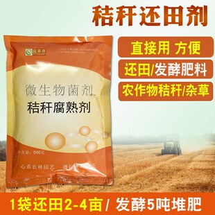 秸秆腐熟剂木屑树皮松针落叶发酵剂秸秆还田剂腐烂化玉米水稻返田