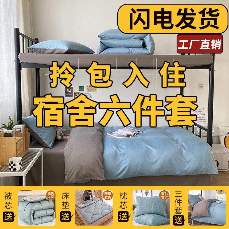学生宿舍三件套六寝室床垫被套枕套床单枕芯寝室大学生高中上下铺