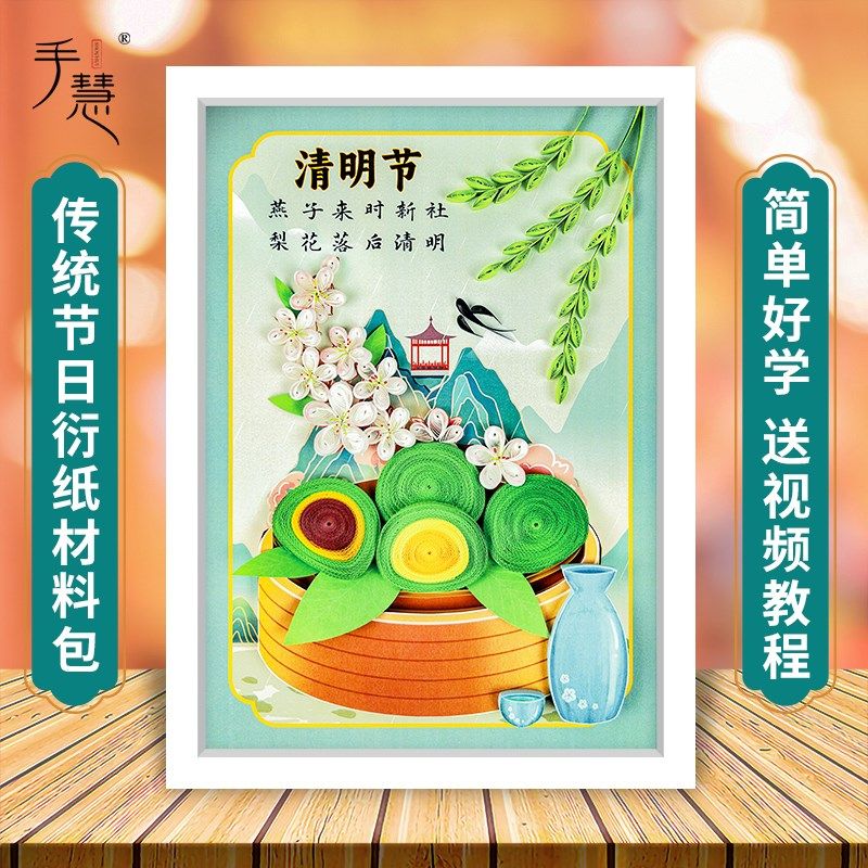 清明节衍纸画卷纸寒食非遗国风古诗装饰画学生成人手工材料包套装