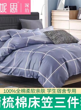 全棉精梳棉床笠款三件套09学生宿舍单人J床12米纯棉床单被套套