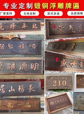 锻铜浮雕纯铜牌匾定制门头贺匾饭店招牌立体广告字铜版画装饰摆件
