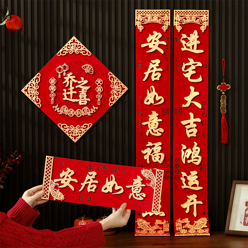 乔迁之喜对联新居入户门大尺寸门贴磁吸2024新房搬家入宅绒布高级