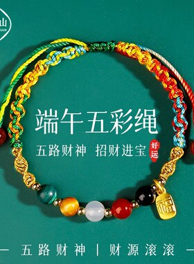 普陀山2025新款端午节五彩绳多宝转运站手链手工编织招财手绳男女