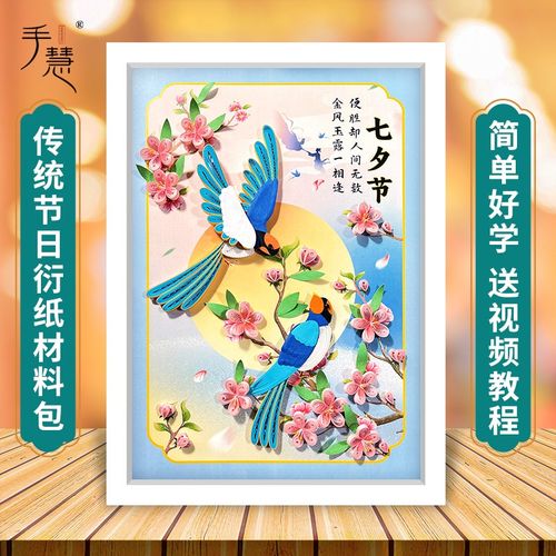 七夕衍纸画国风喜鹊情人节古诗装饰画学生成人手工diy材料包套装