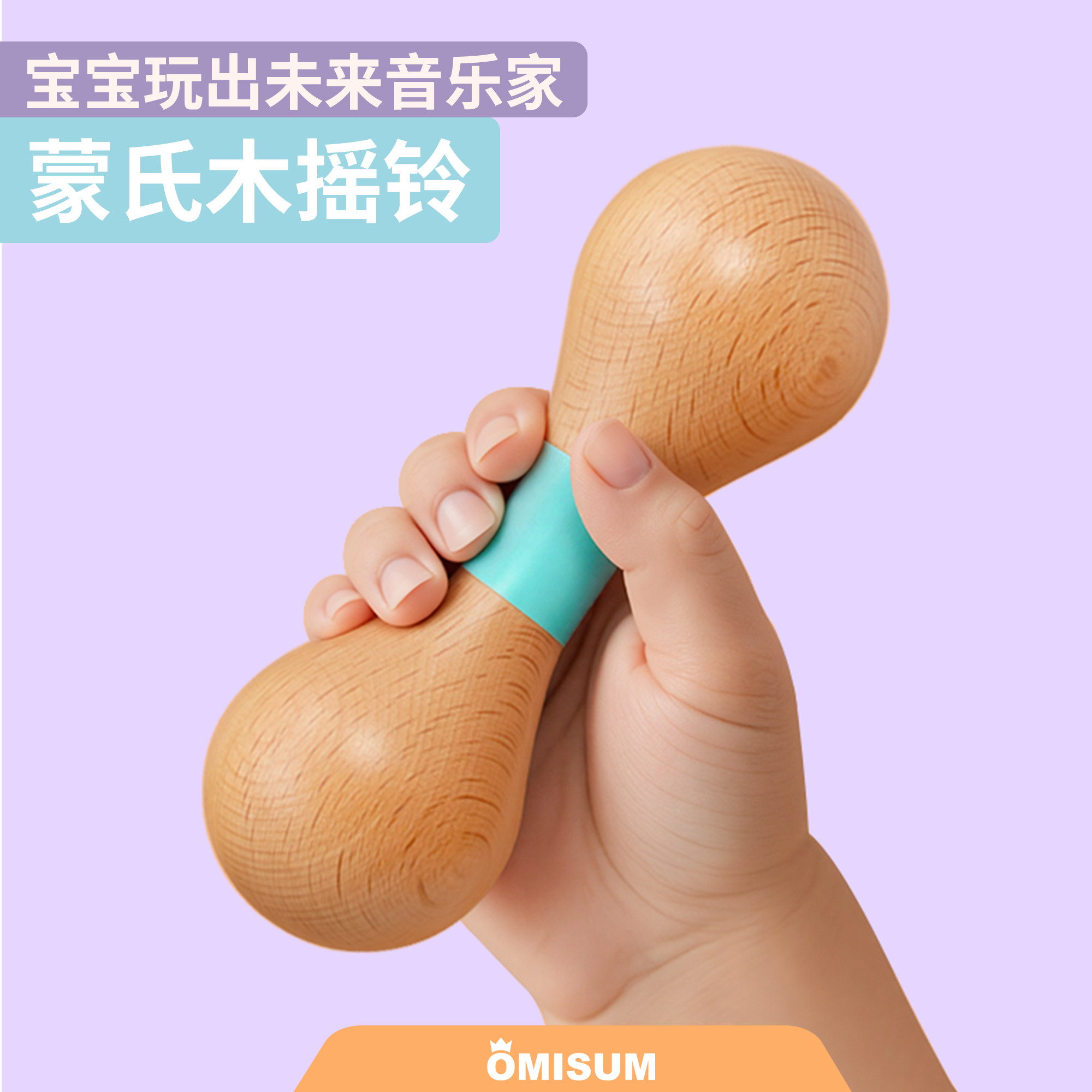 Omisum婴儿摇铃玩具0-1岁木质抓握安抚玩具纯实木可啃咬安抚摇铃