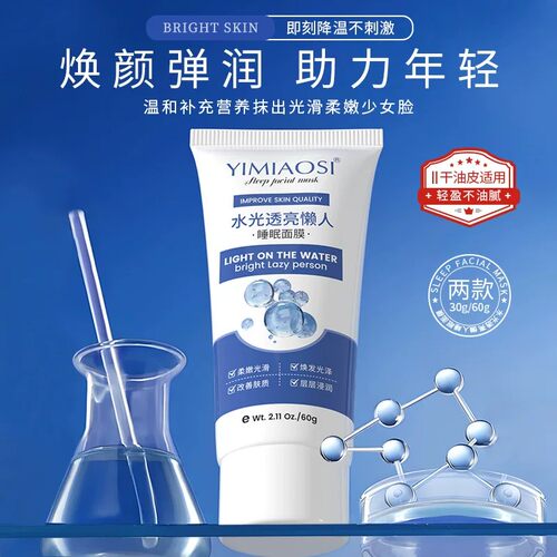 水光透亮睡眠面膜懒人补水保湿