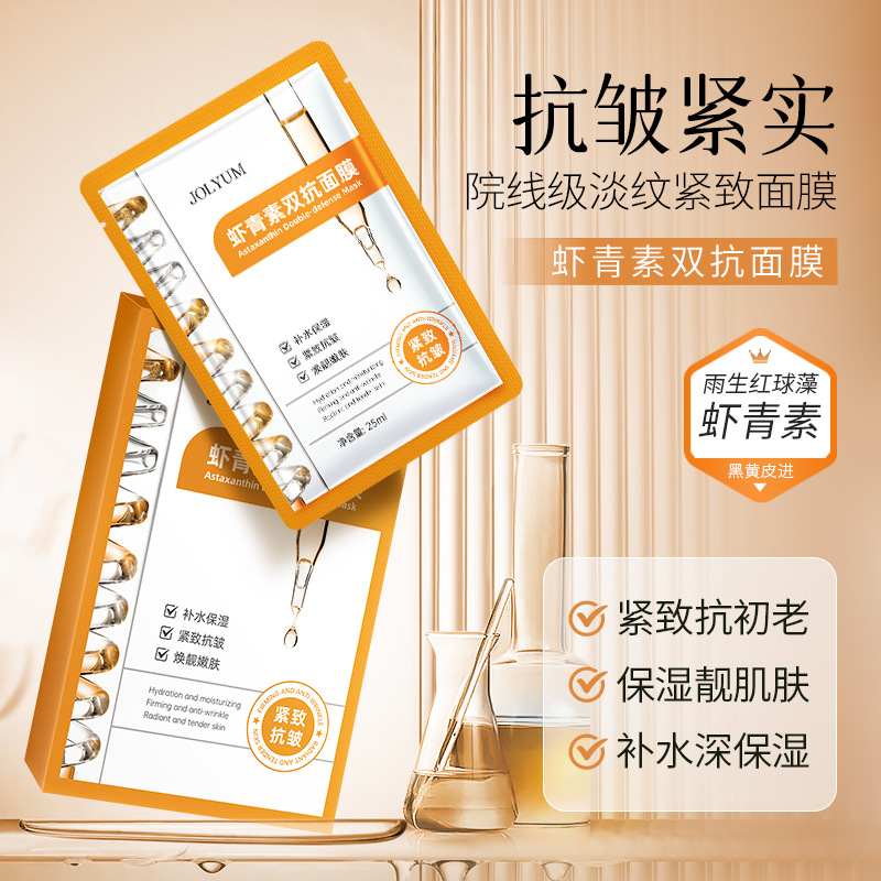 虾青素双抗面面膜补水抗皱