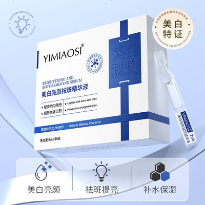 美白亮颜祛斑次抛精华液10支盒装