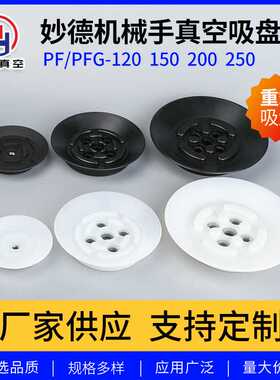 妙德 PF PFG-120 150 200 250真空吸盘 吊具上料工业强力气动吸盘