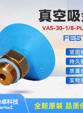 FESTO费斯托真空吸盘VAS-30-1/8-PUR-B1396090聚氨酯德国原装现货