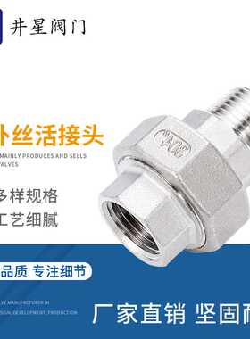 304不锈钢内外丝活接  4分6分内外螺纹活接内外丝由任1寸活接