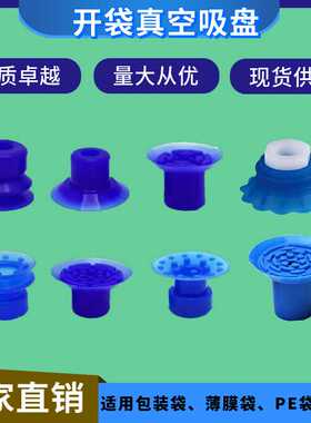 自动化机械手配件 软包装开袋真空吸盘 F-18   M30开袋包装机专用