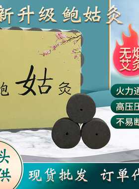 鲍姑神灸千年鳌灸阳燧灸焫砭石大罐脐罐灸用无烟艾灸柱条盒碳化艾