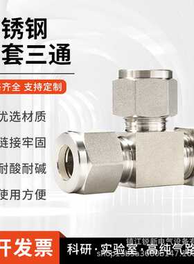 经济耐用304不锈钢卡套接头精密316L卡套三通中间等径三通6000psi