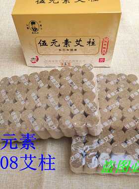 绿莹伍元素艾柱108段随身灸盒用五元素艾段艾灸棒艾绒柱短艾草条