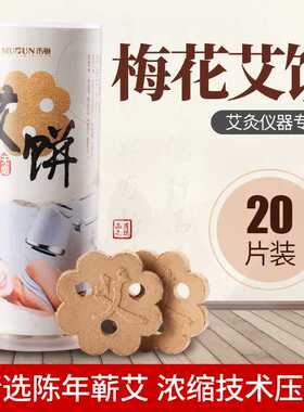 木顿梅花艾饼艾绒益生三孔艾饼立式艾灸温灸仪专用黄金艾片保健