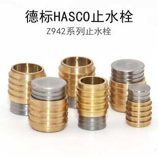 模具德式HASCO止水栓黄铜加厚耐高温拉爆喉塞德标运水堵头Z942