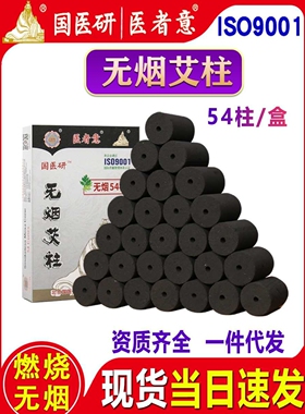国医研无烟艾柱艾条艾碳艾灸柱碳化黑色艾柱条无烟灸柱医者意